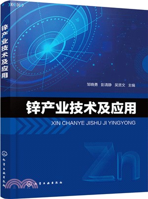 鋅產業技術及應用（簡體書）