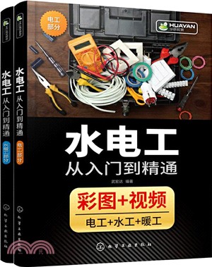 水電工從入門到精通(全2冊)：電工+水工+暖工(彩圖+視頻)（簡體書）