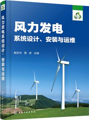 風力發電系統設計、安裝與運維（簡體書）