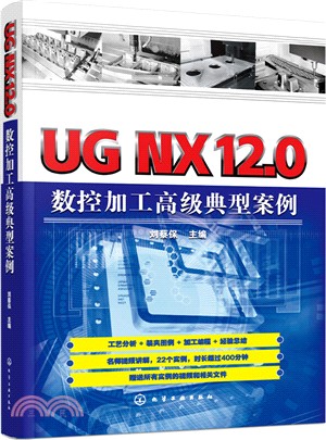 UG NX12.0數控加工高級典型案例（簡體書）