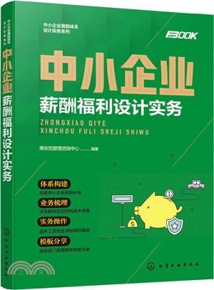 中小企業薪酬福利設計實務（簡體書）