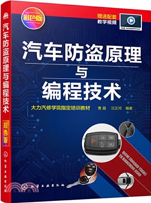 汽車防盜原理與編程技術(彩色版)（簡體書）