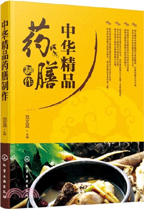 中華精品藥膳製作（簡體書）