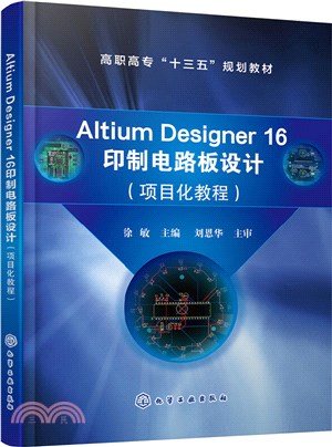 Altium Designer 16 印製電路板設計（簡體書）