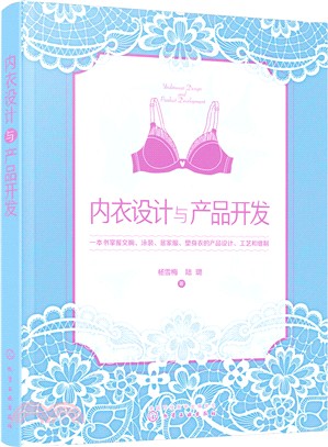 內衣設計與產品開發（簡體書）