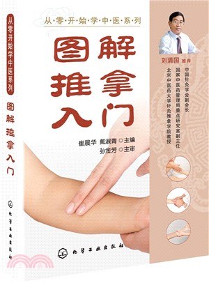 圖解推拿入門（簡體書）