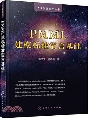 PMML建模標準語言基礎（簡體書）