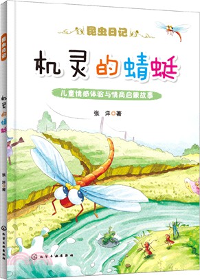 機靈的蜻蜓（簡體書）