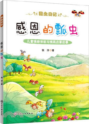 感恩的瓢蟲（簡體書）