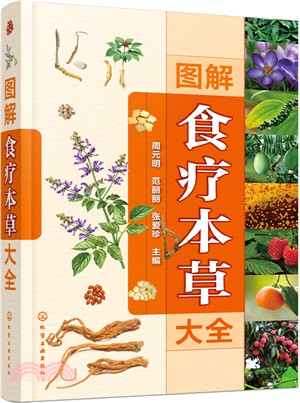 圖解食療本草大全（簡體書）