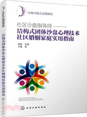 社區沙盤指導師：結構式團體沙盤心理技術社區婚姻家庭實用指南（簡體書）