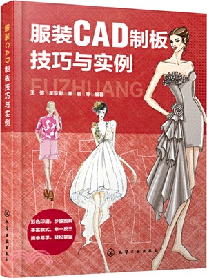 服裝CAD制板技巧與實例（簡體書）