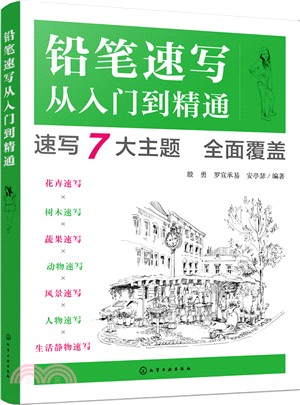 鉛筆速寫從入門到精通（簡體書）