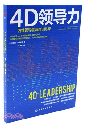 4D領導力：四維領導者深度訓練課（簡體書）