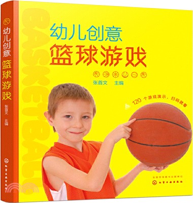 幼兒創意籃球遊戲（簡體書）