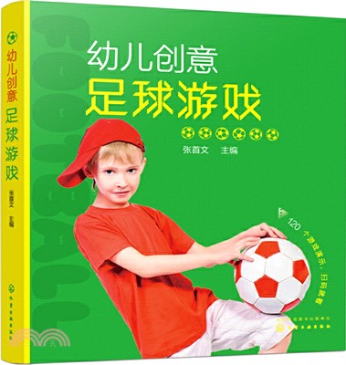 幼兒創意足球遊戲（簡體書）