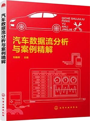 汽車數據流分析與案例精解（簡體書）