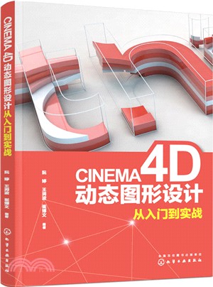 CINEMA 4D動態圖形設計從入門到實戰（簡體書）