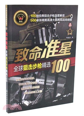 致命準星：全球狙擊步槍精選100（簡體書）