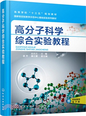 高分子科學綜合實驗教程（簡體書）