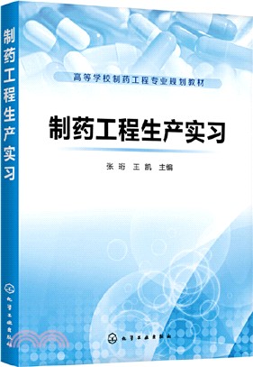 製藥工程生產實習（簡體書）