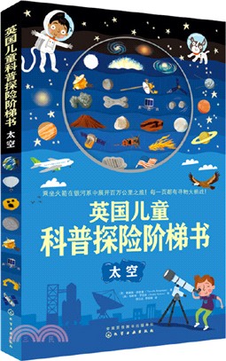 英國兒童科普探險階梯書：太空（簡體書）