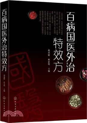 百病國醫外治特效方（簡體書）