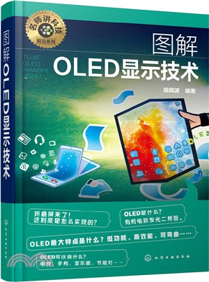 圖解OLED顯示技術（簡體書）