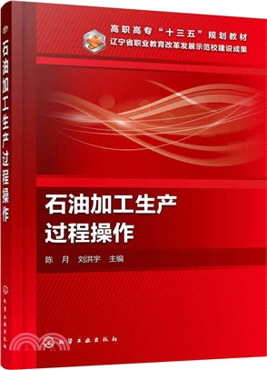 石油加工生產過程操作（簡體書）