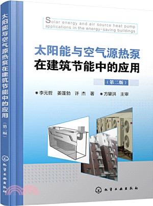 太陽能與空氣源熱泵在建築節能中的應用(第2版)（簡體書）