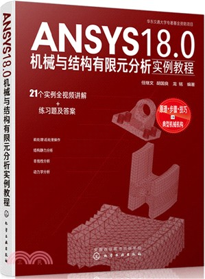 ANSYS18.0機械與結構有限元分析實例教程（簡體書）