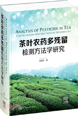 茶葉農藥多殘留檢測方法學研究（簡體書）