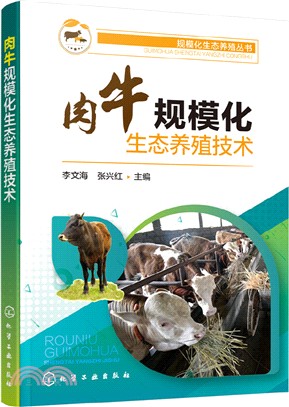 肉牛規模化生態養殖技術（簡體書）