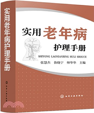 實用老年病護理手冊（簡體書）