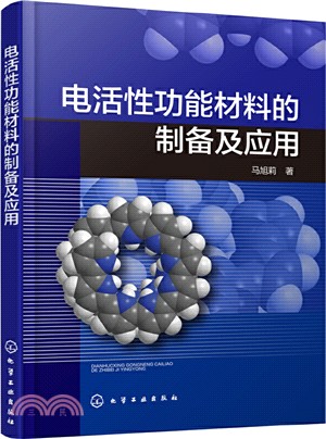 電活性功能材料的製備及應用（簡體書）