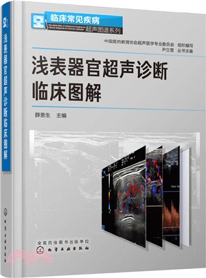 淺表器官超聲診斷臨床圖解（簡體書）