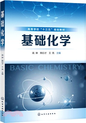 基礎化學（簡體書）