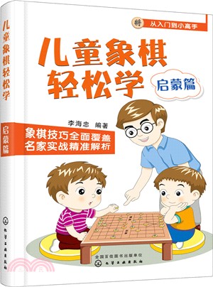 兒童象棋輕鬆學：啟蒙篇（簡體書）