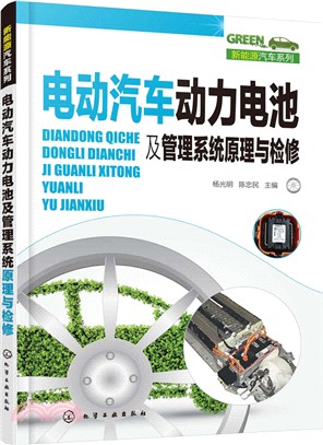 電動汽車動力電池及管理系統原理與檢修（簡體書）