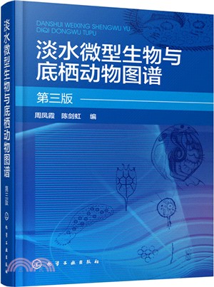 淡水微型生物與底棲動物圖譜(第三版)（簡體書）