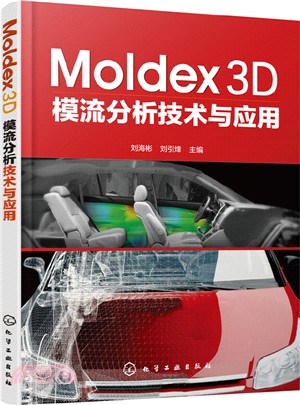 Moldex3D模流分析技術與應用（簡體書）