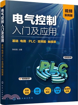 電氣控制入門及應用：基礎‧電路‧PLC‧變頻器‧觸摸屏‧視頻實例版（簡體書）