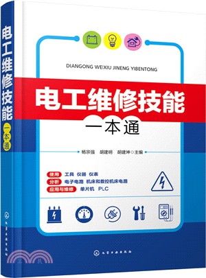 電工維修技能一本通（簡體書）