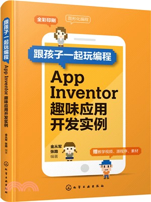 跟孩子一起玩編程：App Inventor趣味應用開發實例（簡體書）