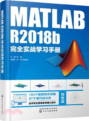 MATLAB R2018b完全實戰學習手冊（簡體書）