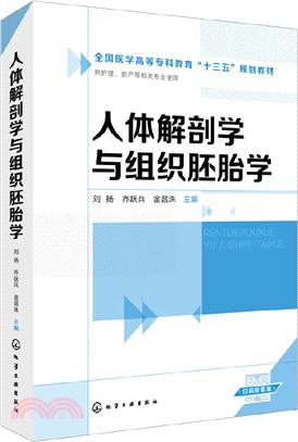 人體解剖學與組織胚胎學（簡體書）