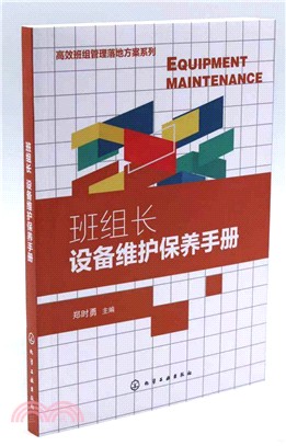 班組長設備維護保養手冊（簡體書）