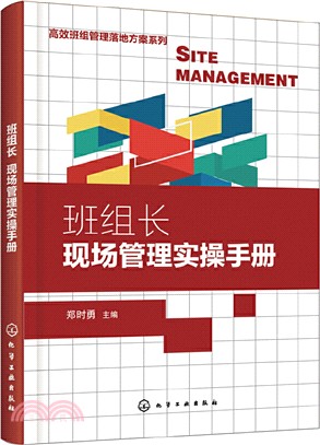 班組長現場管理實操手冊（簡體書）