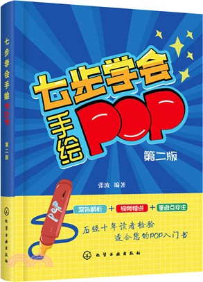 七步學會手繪POP(第2版)（簡體書）