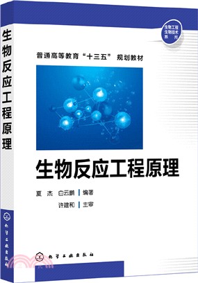 生物反應工程原理（簡體書）